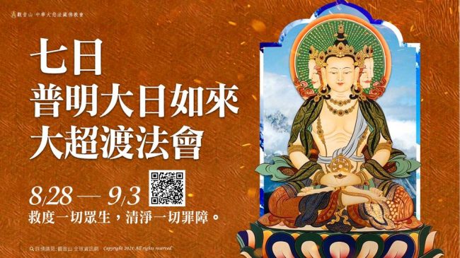 七日普明大日如來超渡法會