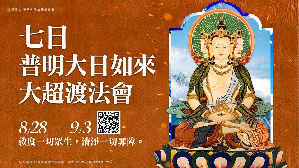 七日普明大日如來超渡法會