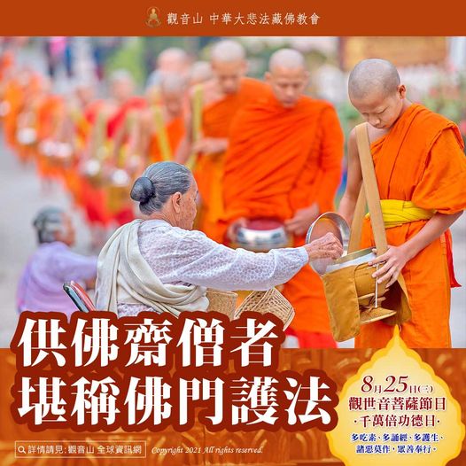 供佛齋僧者──堪稱佛門護法 觀音山中元普度盂蘭盆法會僧自恣日供佛齋僧者堪稱佛門護法