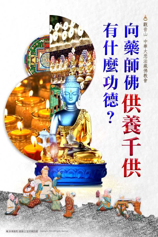 觀音山中華大悲法藏佛教會藥師八佛藥師佛供養千供功德