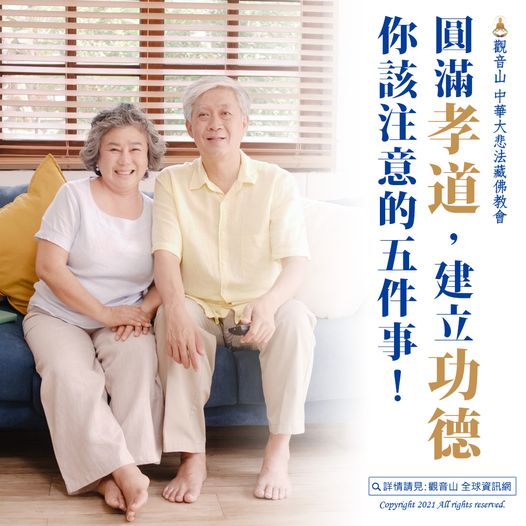 觀音山中元普度盂蘭盆法會教孝月圓滿孝道建立功德注意五件事