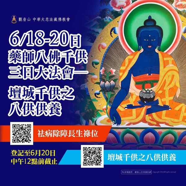 觀音山藥師八佛千供三日大法會壇城八供供養