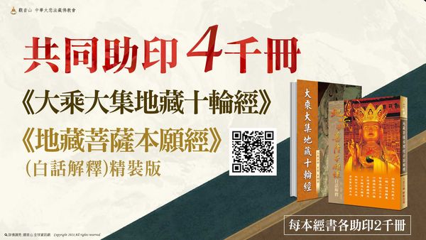 觀音山共同助印大乘大集地藏十輪經地藏菩薩本願經白話解釋