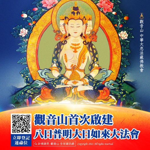 觀音山首次啟建八日普明大日如來大法會