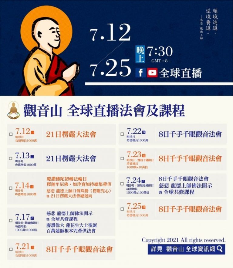 觀音山全球直播法會課程殊勝功德日期程