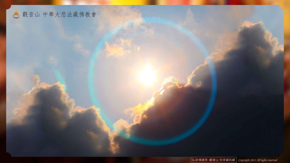 觀音山2021中秋火供法會吉祥雷聲響天際寶光現瑞照十方祥瑞寶光