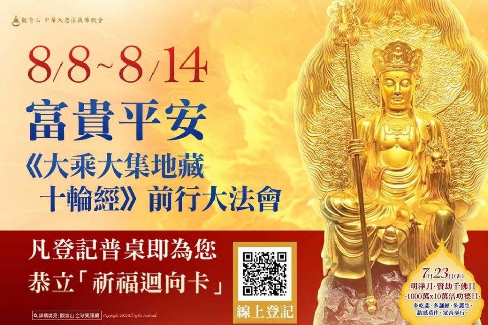 觀音山 2021全球中元普度盂蘭盆法會─《大乘大集地藏十輪經》前行大法會 觀音山2021全球中元普度盂蘭盆法會大乘大集地藏十輪經前行大法會