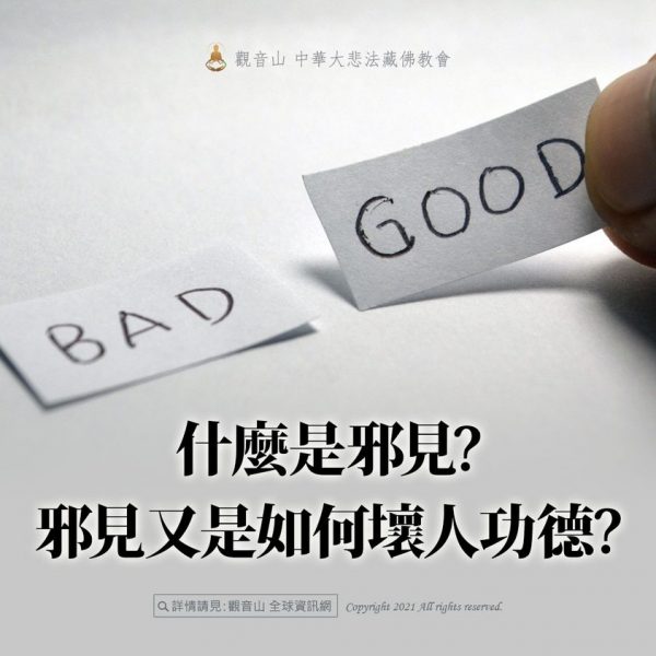 什麼是邪見？邪見又是如何毀功德？