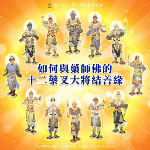 如何與藥師佛的十二藥叉大將結善緣