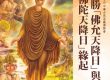 殊勝佛允天降日與佛陀天降日緣起