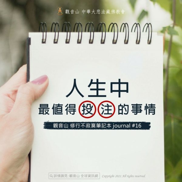觀音山修行不寂寞筆記本人生值得投注事情