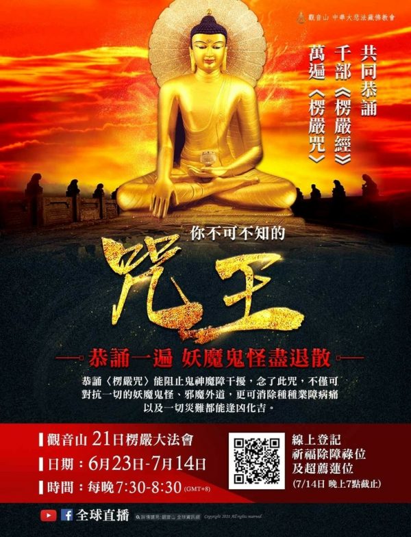 觀音山楞嚴大法會咒王妖魔鬼怪退散