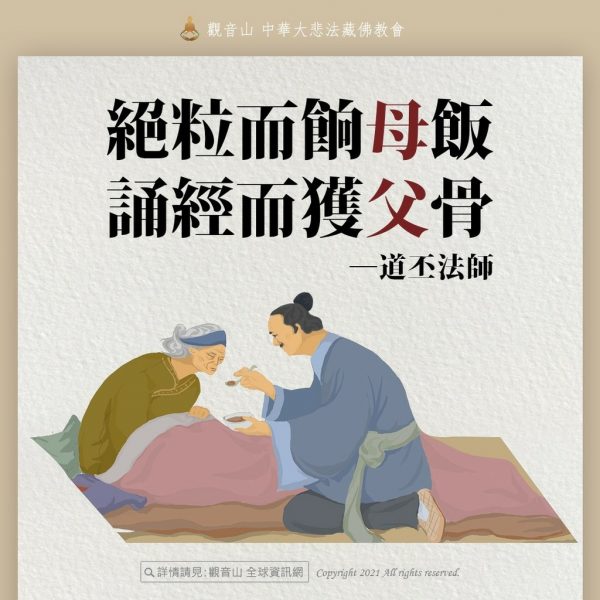 道丕法師絕粒母飯誦經父骨孝行父母恩重難報經