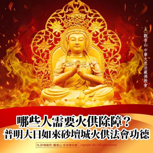 觀音山除障普明大日如來砂壇城火供法會功德