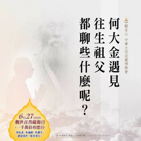 佛說父母恩重難報經何大金遇見往生祖父聊天