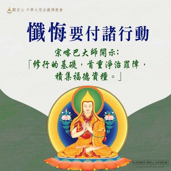 懺悔付諸行動宗喀巴大師開示修行基礎首重淨治罪障積集福德資糧