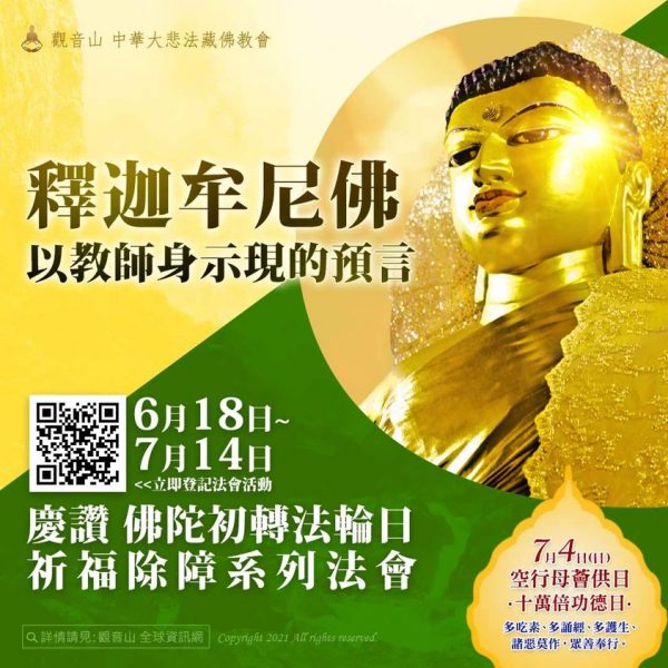 佛陀初轉法輪日祈福除障系列法會釋迦牟尼佛示現教師身預言