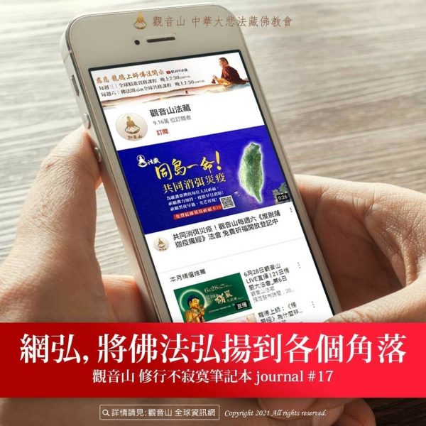 觀音山網弘佛法弘揚角落修行不寂寞筆記本