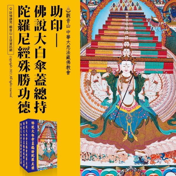 助印佛說大白傘蓋總持陀羅尼經