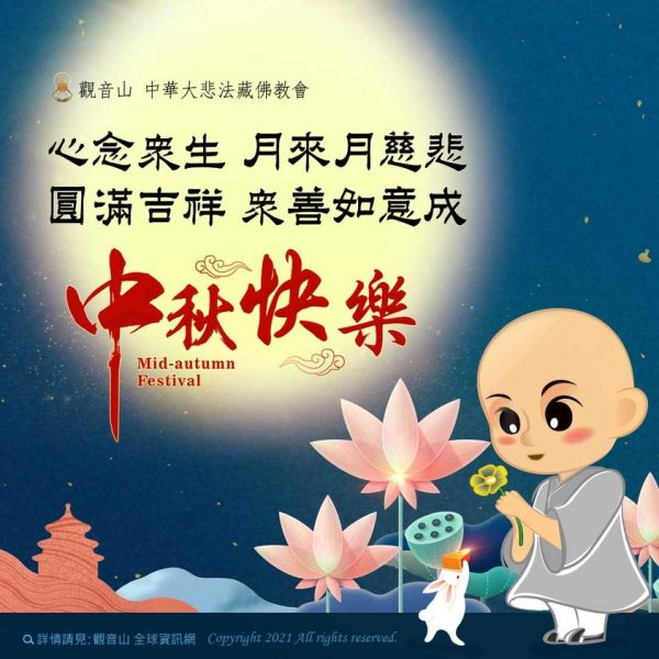 中秋月圓人團圓請讓動物也能返家月來月慈悲心念眾生吉祥