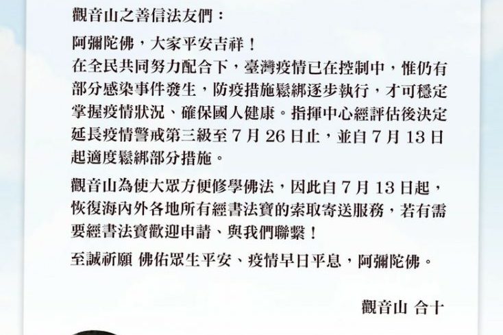 公告觀音山恢復海內外地區之經書法寶的寄送服務