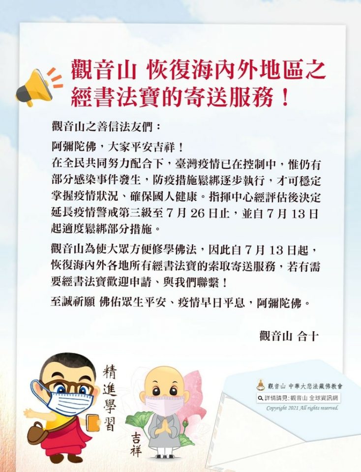 公告觀音山恢復海內外地區之經書法寶的寄送服務