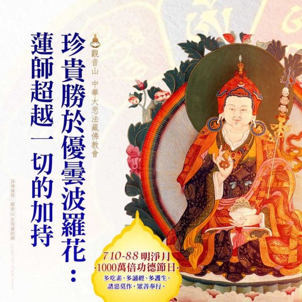 珍貴勝於優曇波羅花蓮師超越一切的加持