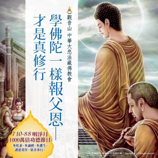 學佛陀一樣報父恩才是真修行