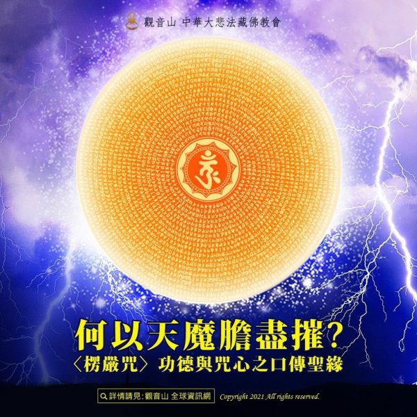 何以天魔膽盡摧?〈楞嚴咒〉功德與咒心之口傳聖緣 何以天魔膽盡摧楞嚴咒功德與咒心之口傳聖緣