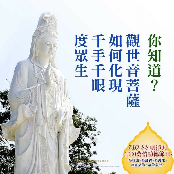 你知道觀世音菩薩如何化現千手千眼度眾生