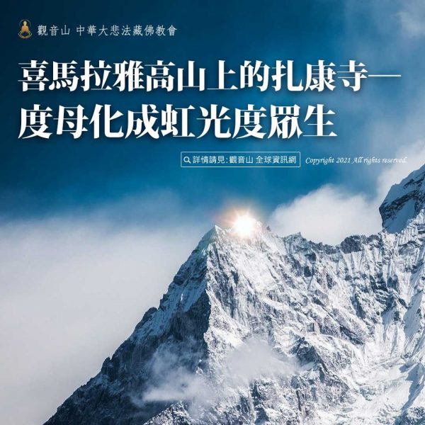 喜馬拉雅高山上的扎康寺──度母化成虹光度眾生 喜馬拉雅高山上扎康寺度母化成虹光度眾生