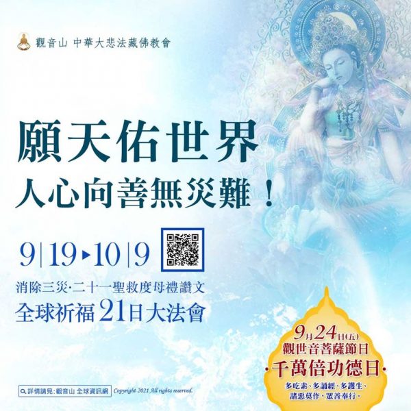 願天佑世界人心向善無災難觀音山消除三災二十一聖救度母禮讚文全球祈福21日大法會