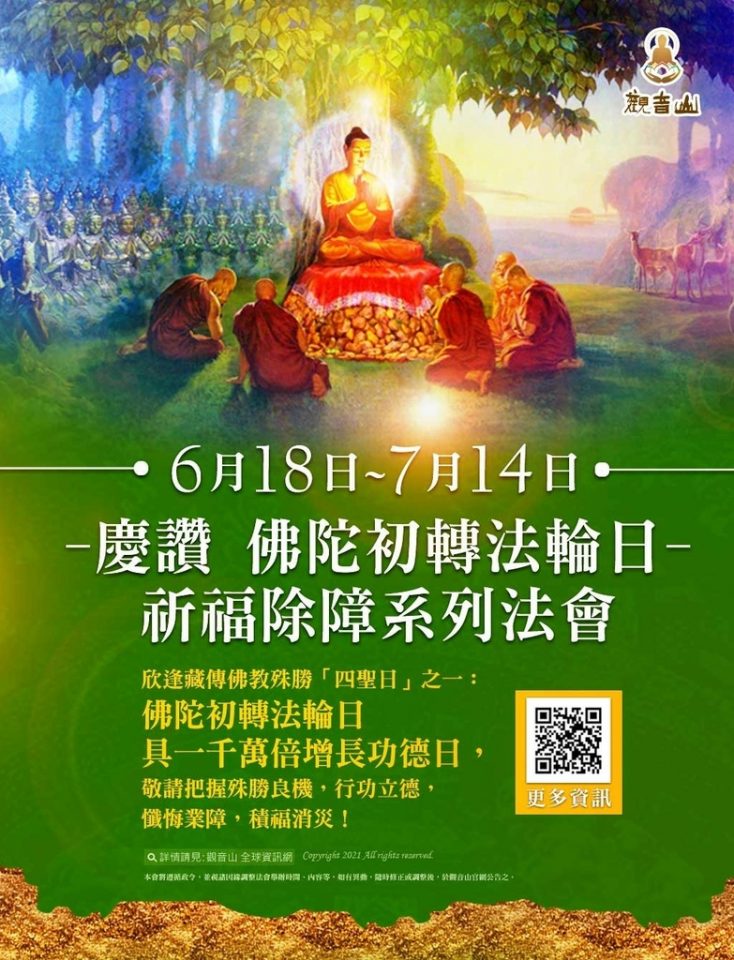 觀音山慶讚佛陀初轉法輪日祈福除障系列法會