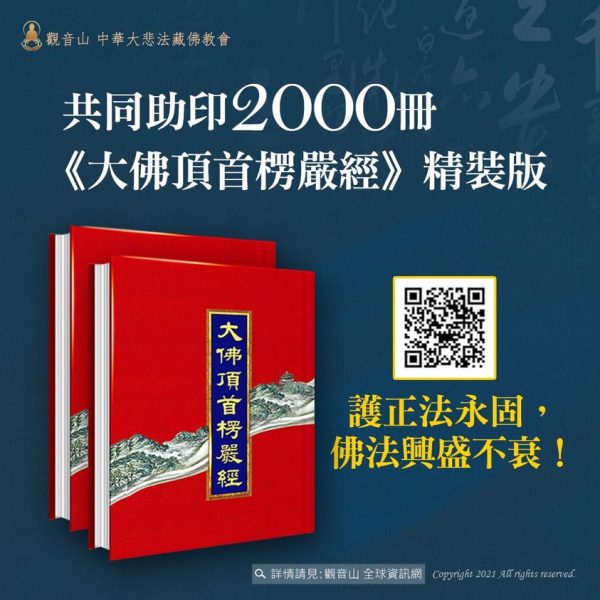 觀音山敬邀共同助印大佛頂首楞嚴經精裝版