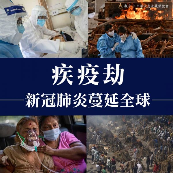 疾疫災新冠肺炎蔓延全球