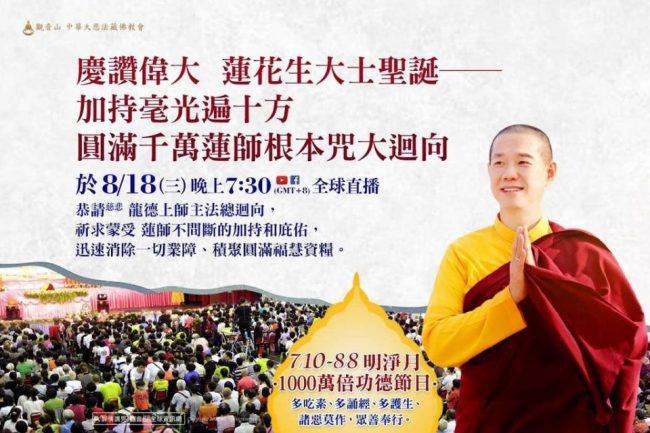 慶讚偉大蓮花生大士聖誕加持毫光遍十方圓滿千萬蓮師根本咒大迴向