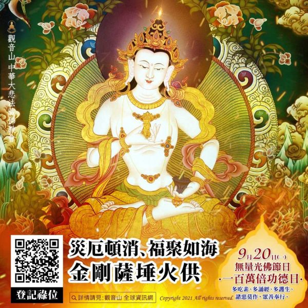 災厄頓消福聚如海金剛薩埵火供觀音山中秋火供法會