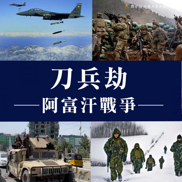 刀兵災阿富汗戰爭