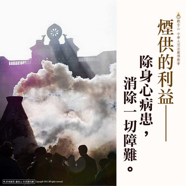 煙供的利益除身心病患消除一切障難