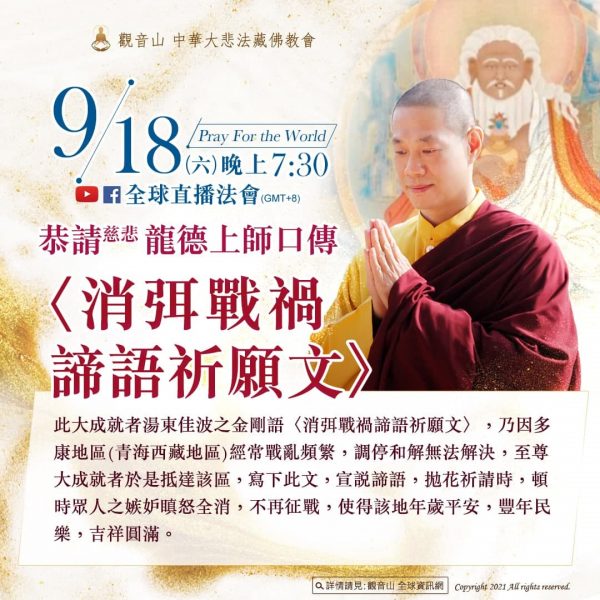觀音山慈悲龍德上師口傳消弭戰禍諦語祈願文