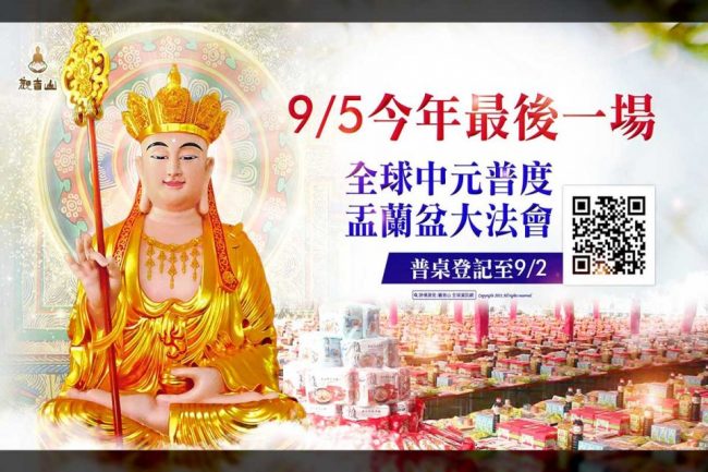 觀音山今年全球中元普度盂蘭盆大法會