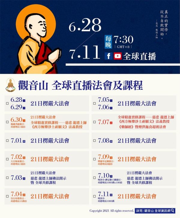 觀音山全球直播法會課程殊勝功德日期程