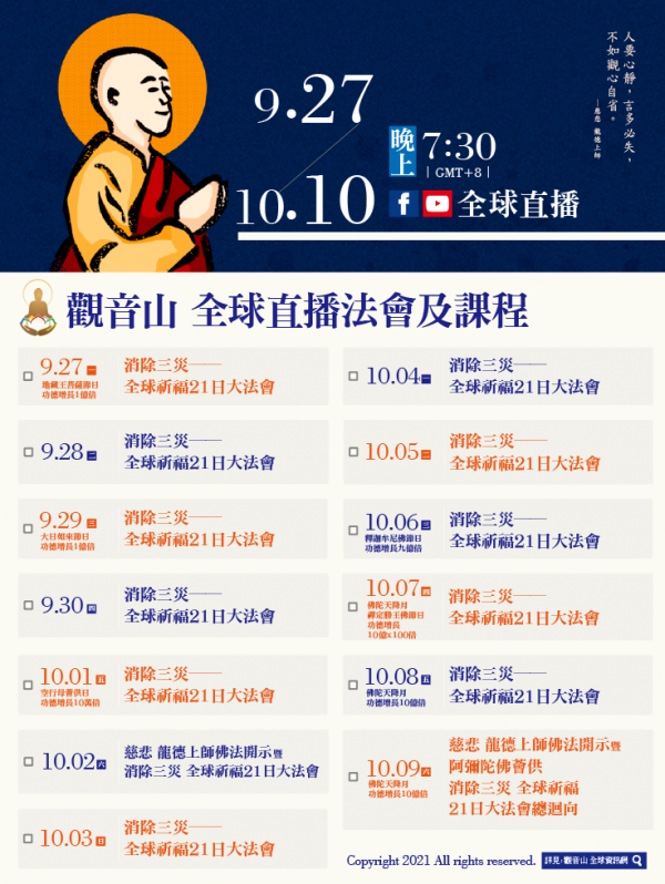 觀音山9月27日至10月10日全球直播法會課程