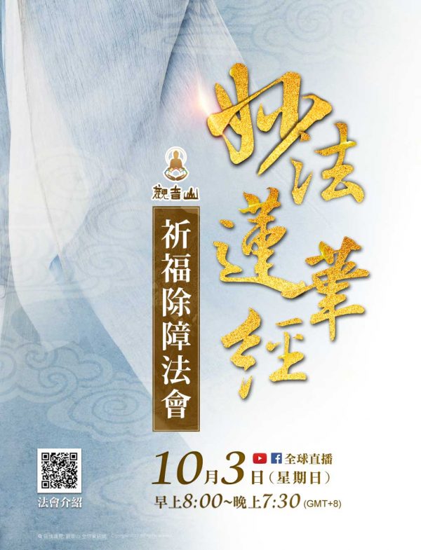 觀音山妙法蓮華經祈福除障法會