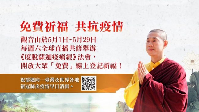 《度脫薩迦疫癘經》 觀音山共修 免費登記祈福 對抗疫情
