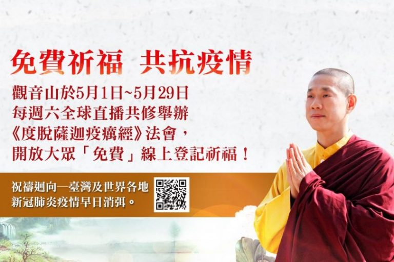 《度脫薩迦疫癘經》 觀音山共修 免費登記祈福 對抗疫情