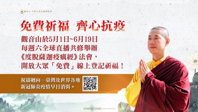 度脫薩迦疫癘經觀音山共修疫情消弭免費登記祈福