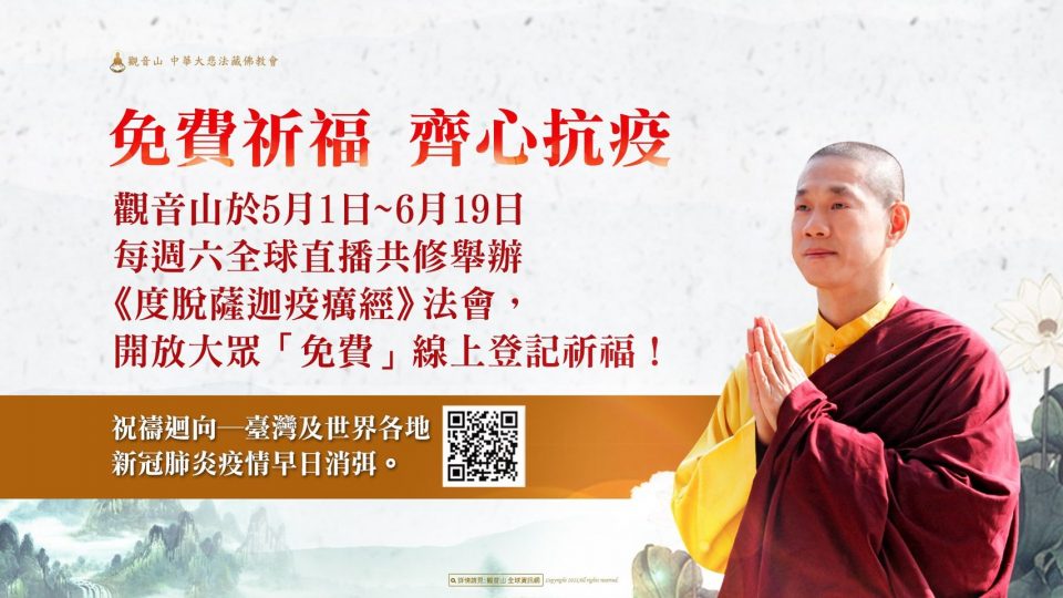 觀音山每週六《度脫薩迦疫癘經》法會迴向疫情消弭 延長至6月19日 度脫薩迦疫癘經觀音山共修疫情消弭免費登記祈福
