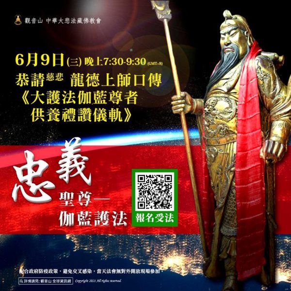 龍德上師大護法伽藍尊者供養禮讚儀軌佛法口傳