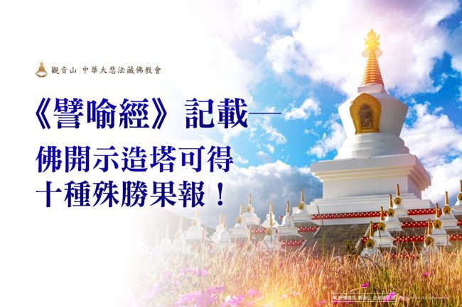 譬喻經建塔功德臺灣薩迦寺八大佛塔